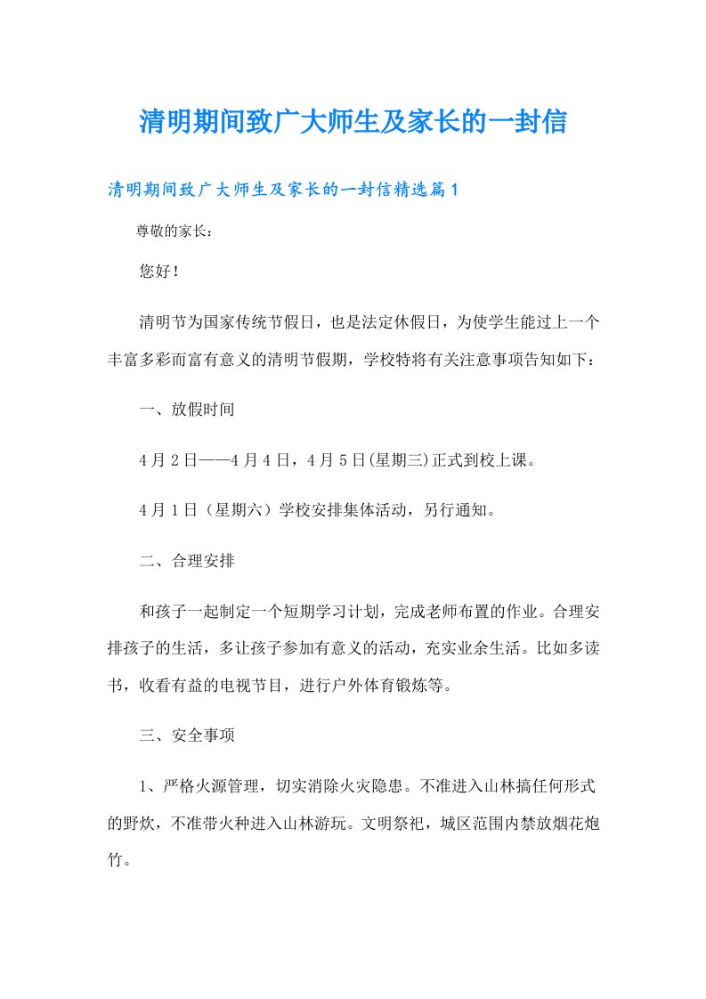 清明期间致广大师生及家长的一封信