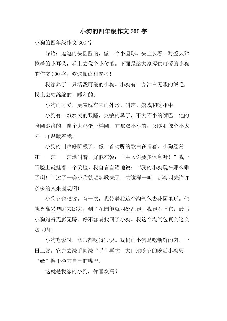 小狗的四年级作文300字