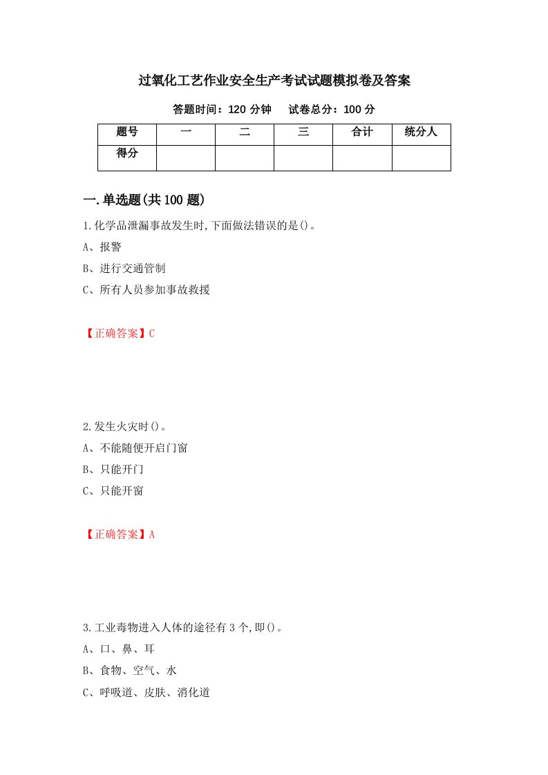 过氧化工艺作业安全生产考试试题模拟卷及答案第37次