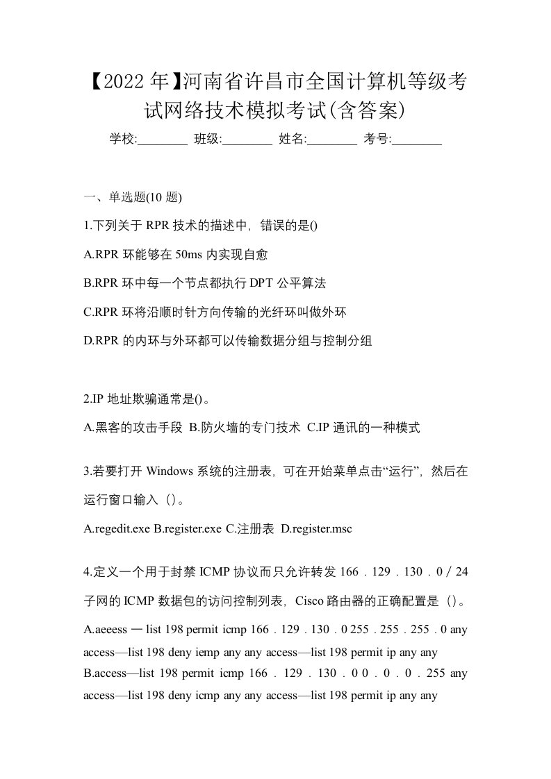 2022年河南省许昌市全国计算机等级考试网络技术模拟考试含答案