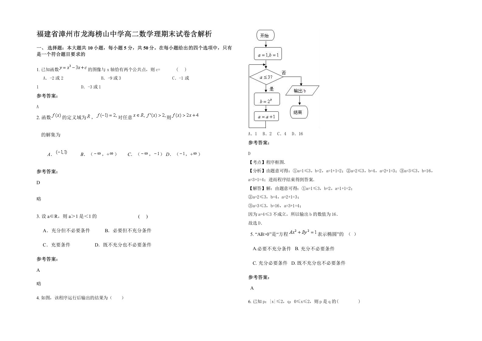 福建省漳州市龙海榜山中学高二数学理期末试卷含解析