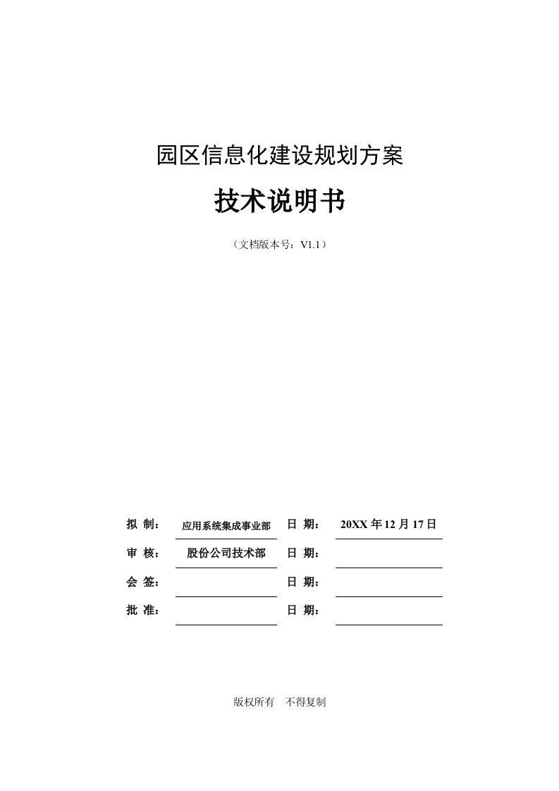 工业园区信息化建设规划方案