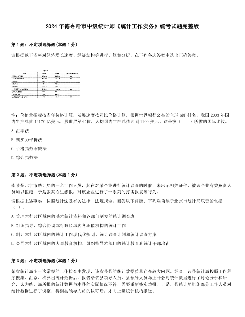 2024年德令哈市中级统计师《统计工作实务》统考试题完整版