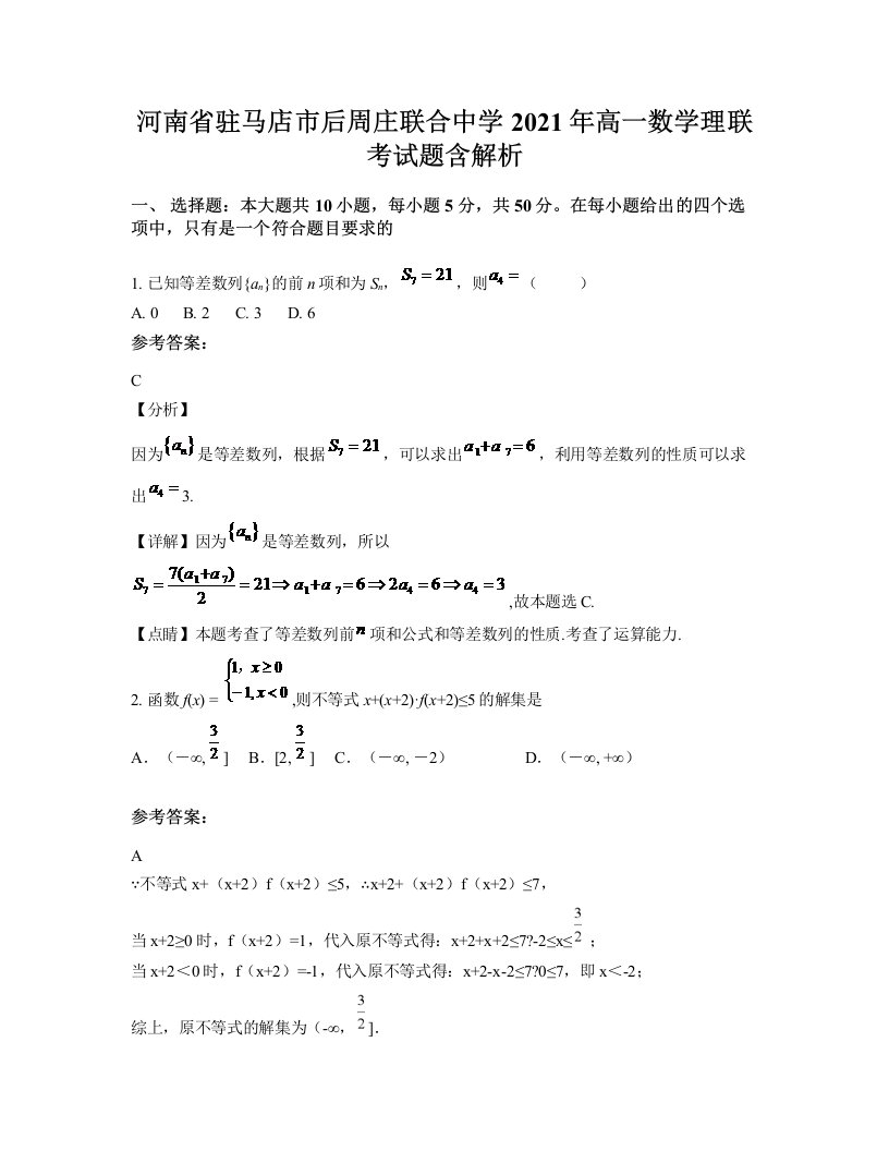 河南省驻马店市后周庄联合中学2021年高一数学理联考试题含解析