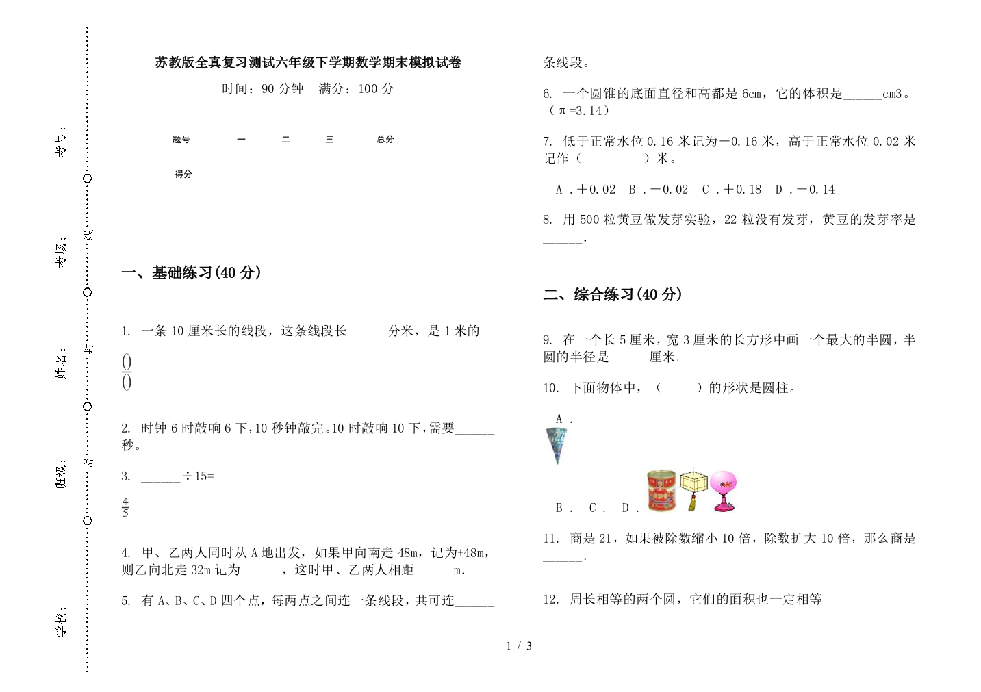 苏教版全真复习测试六年级下学期数学期末模拟试卷