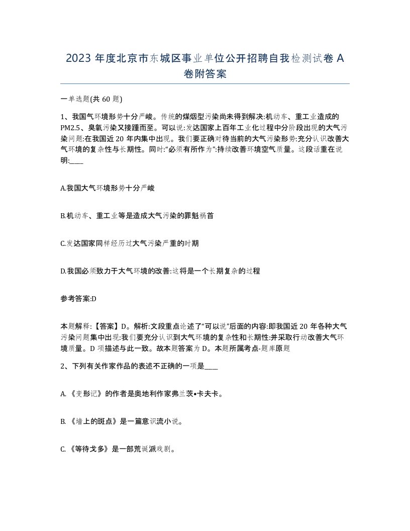 2023年度北京市东城区事业单位公开招聘自我检测试卷A卷附答案