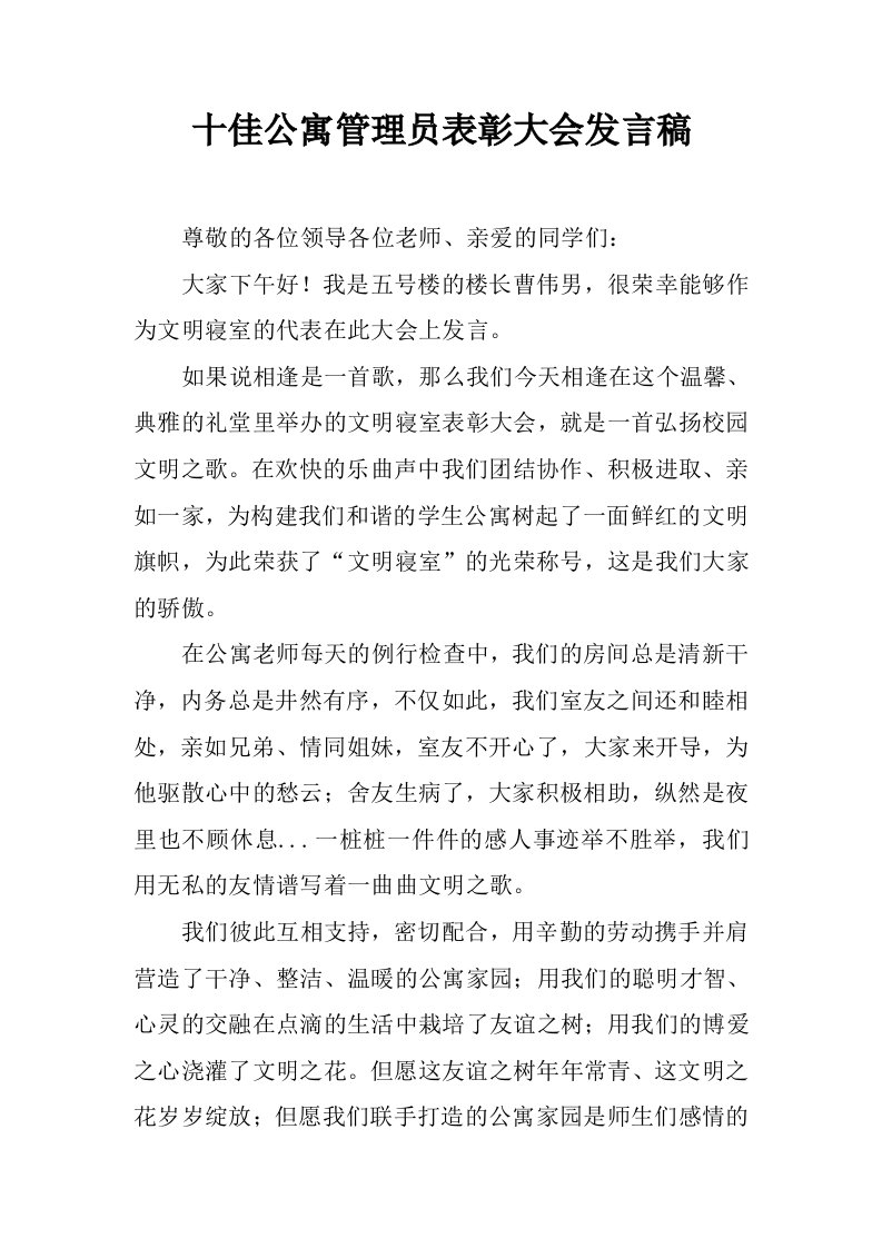 十佳公寓管理员表彰大会发言稿