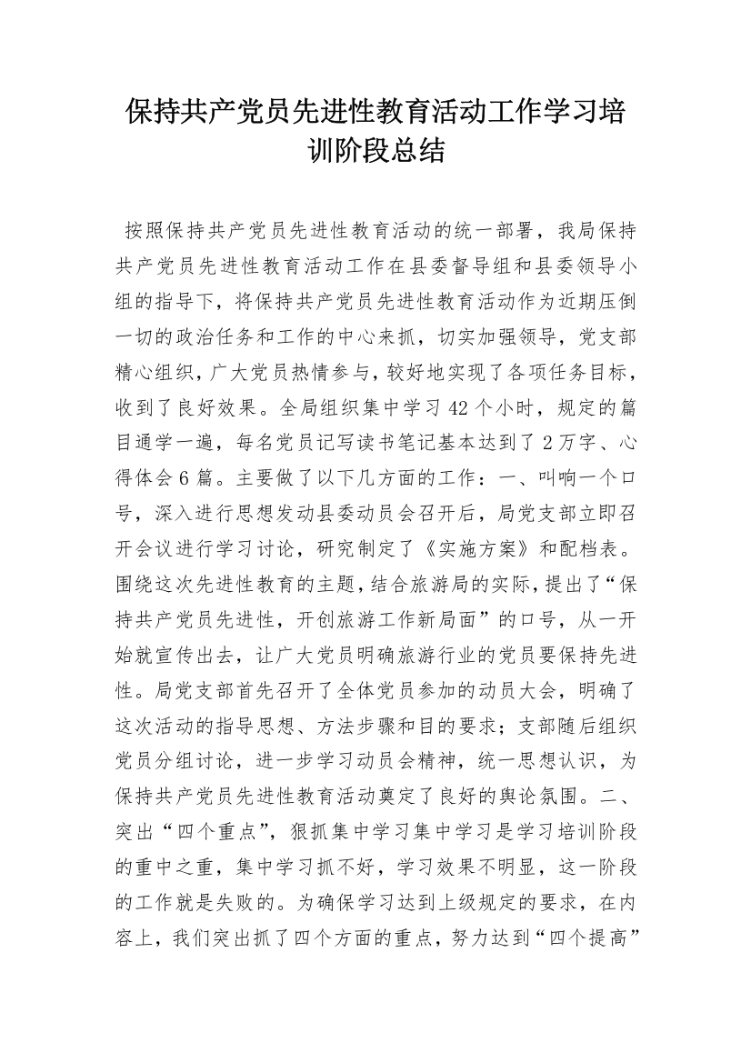 保持共产党员先进性教育活动工作学习培训阶段总结