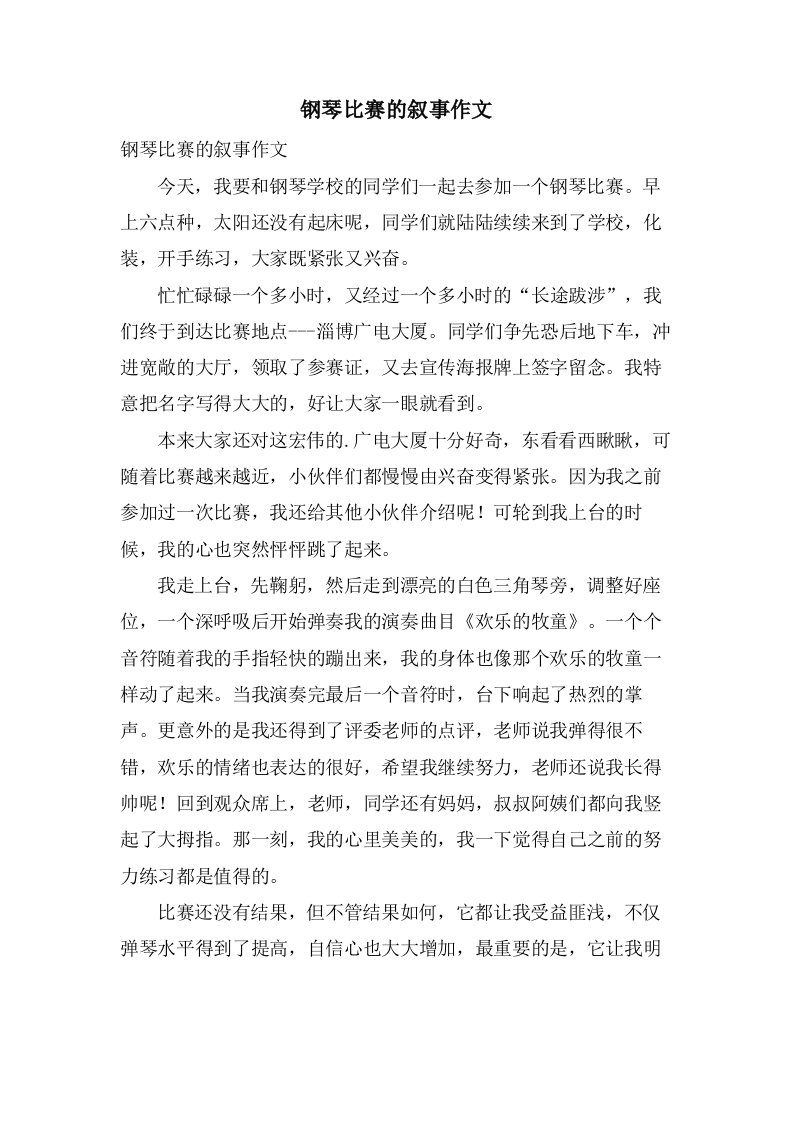 钢琴比赛的叙事作文