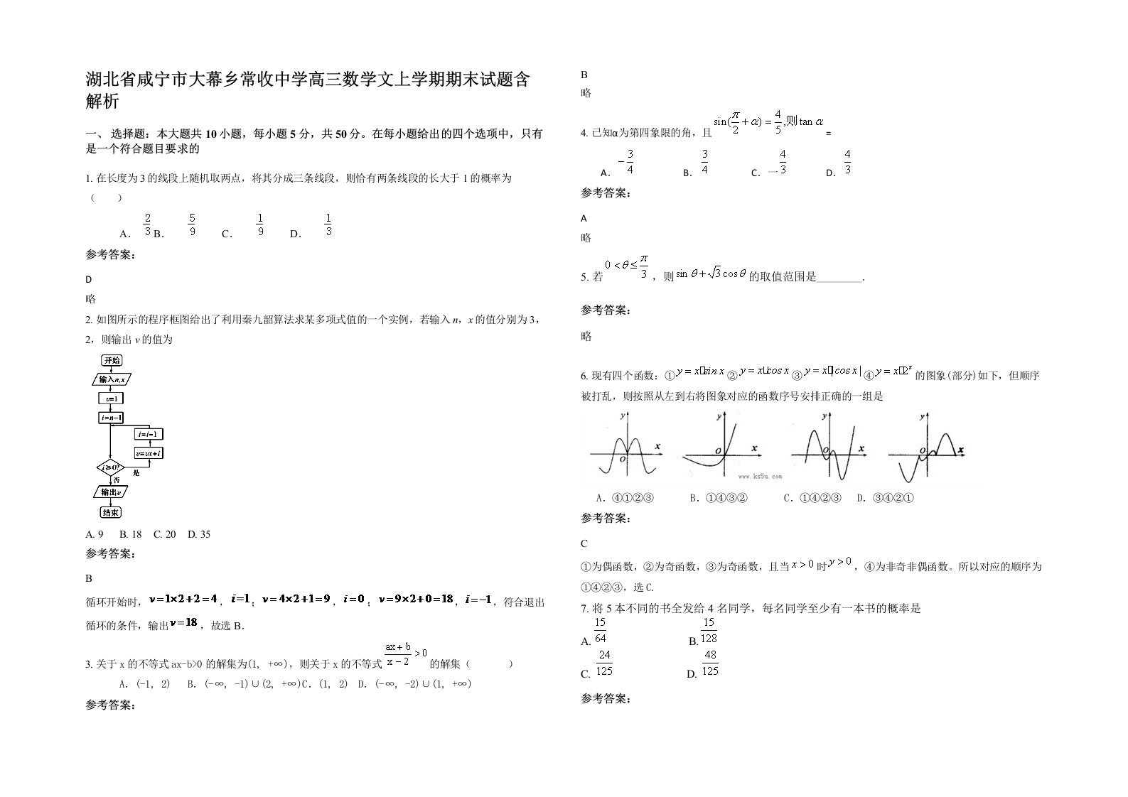 湖北省咸宁市大幕乡常收中学高三数学文上学期期末试题含解析