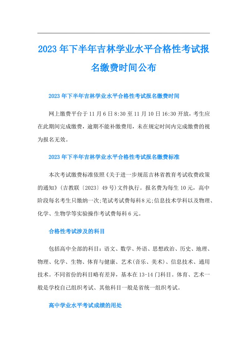 下半年吉林学业水平合格性考试报名缴费时间公布