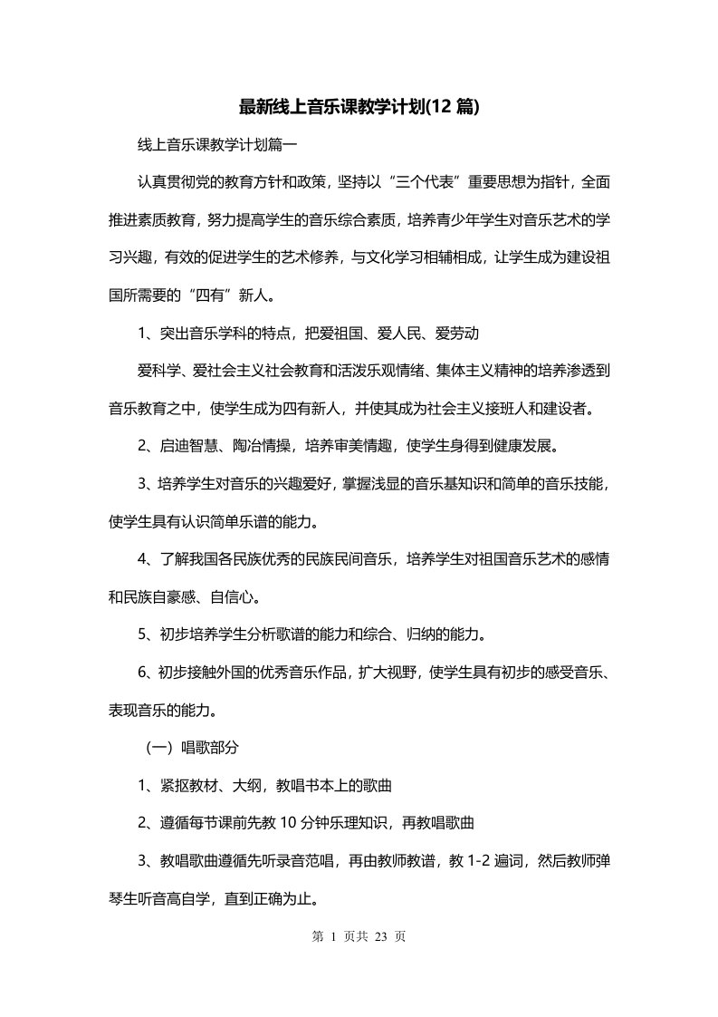 最新线上音乐课教学计划12篇