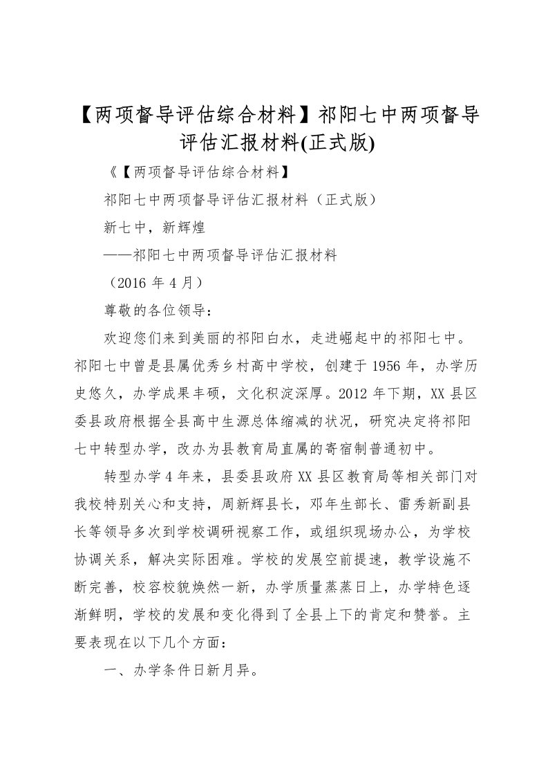 2022【两项督导评估综合材料】祁阳七中两项督导评估汇报材料(正式版)