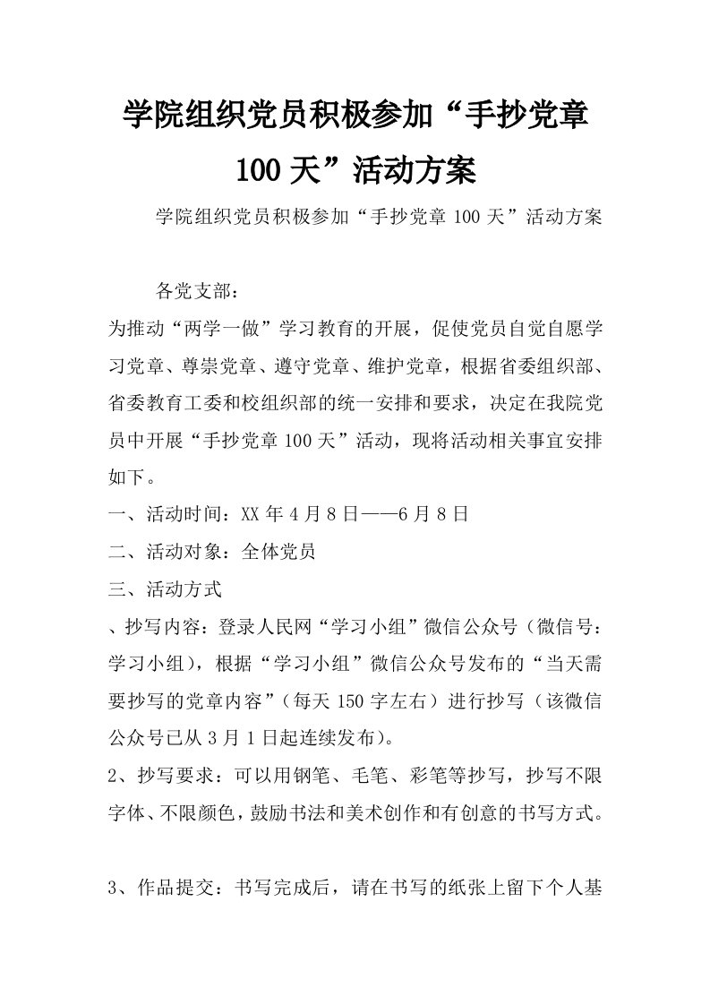 学院组织党员积极参加“手抄党章100天”活动方案