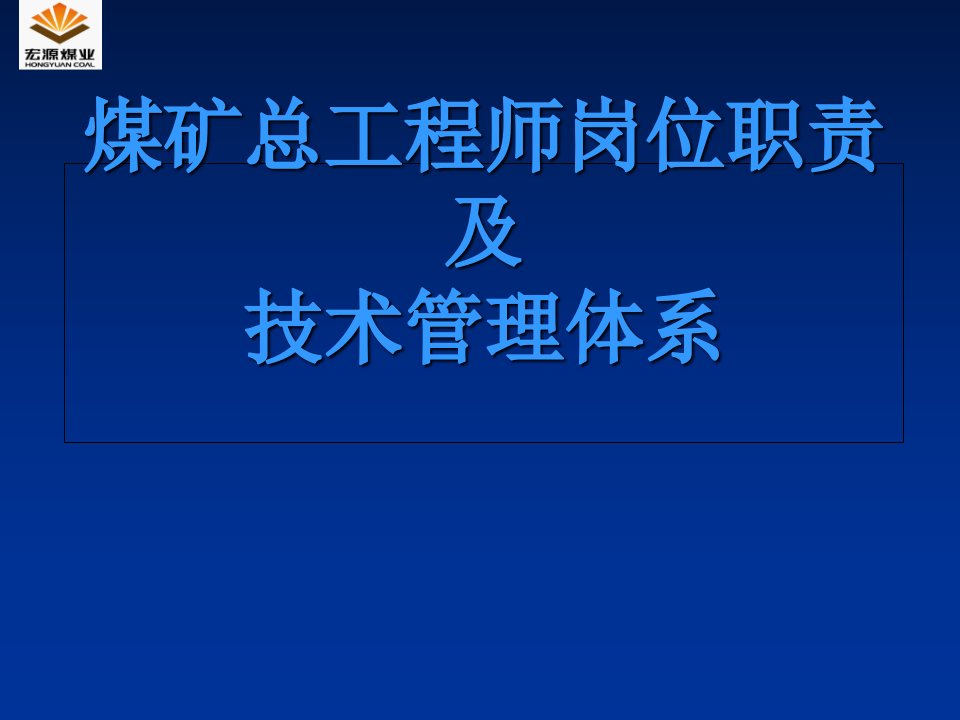 煤矿总工程师岗位职责及技术管理体系