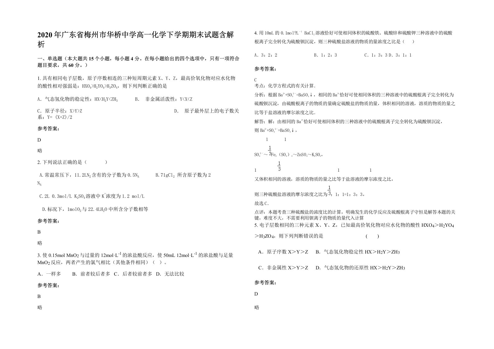 2020年广东省梅州市华桥中学高一化学下学期期末试题含解析