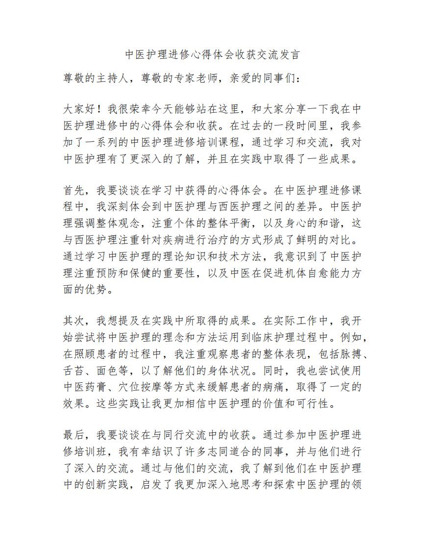 中医护理进修心得体会收获交流发言