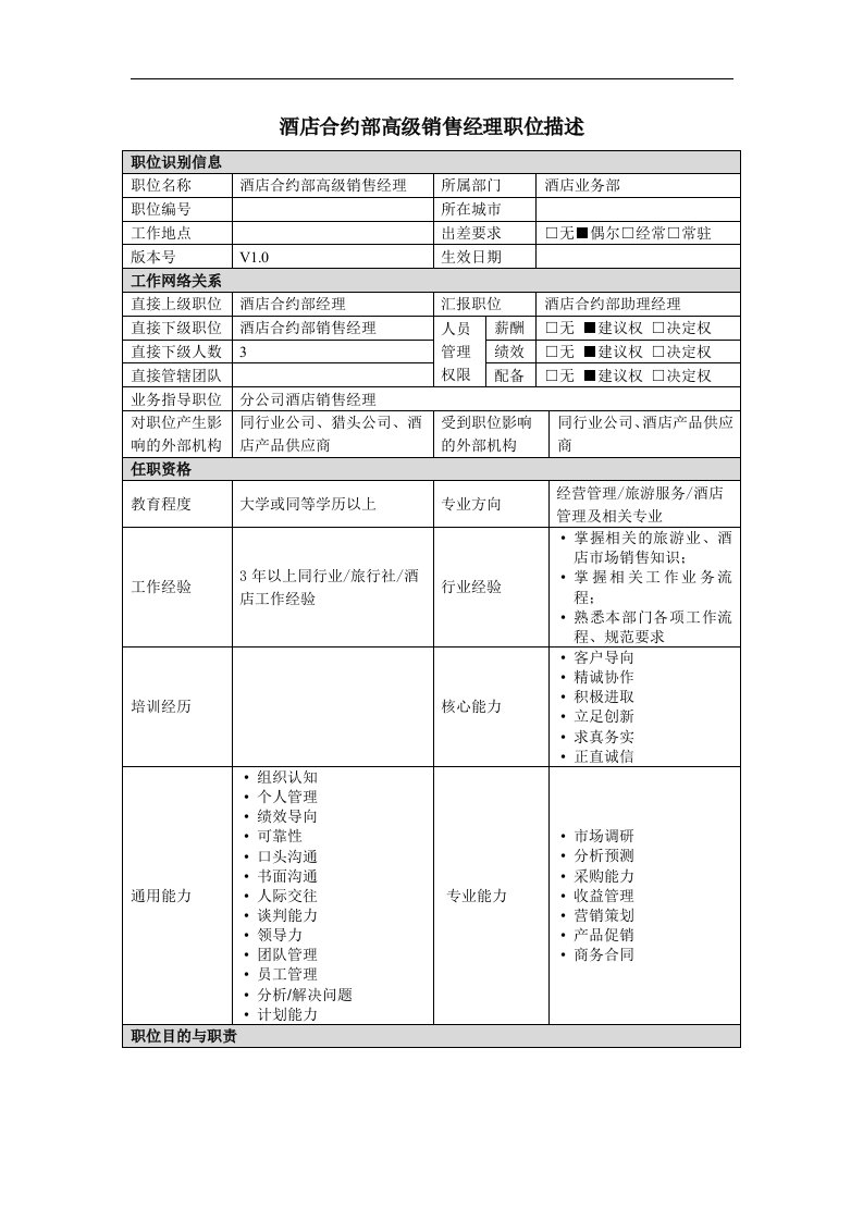 酒店合约部高级销售经理岗位说明书