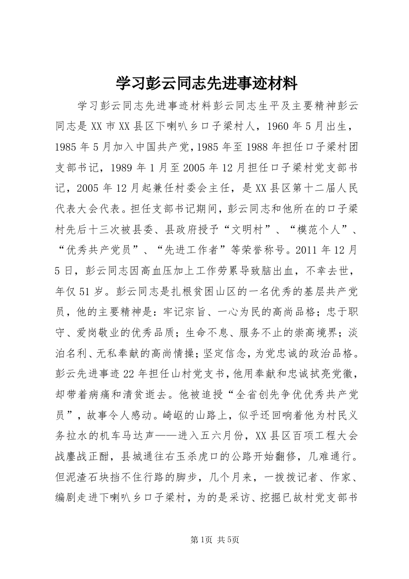 学习彭云同志先进事迹材料