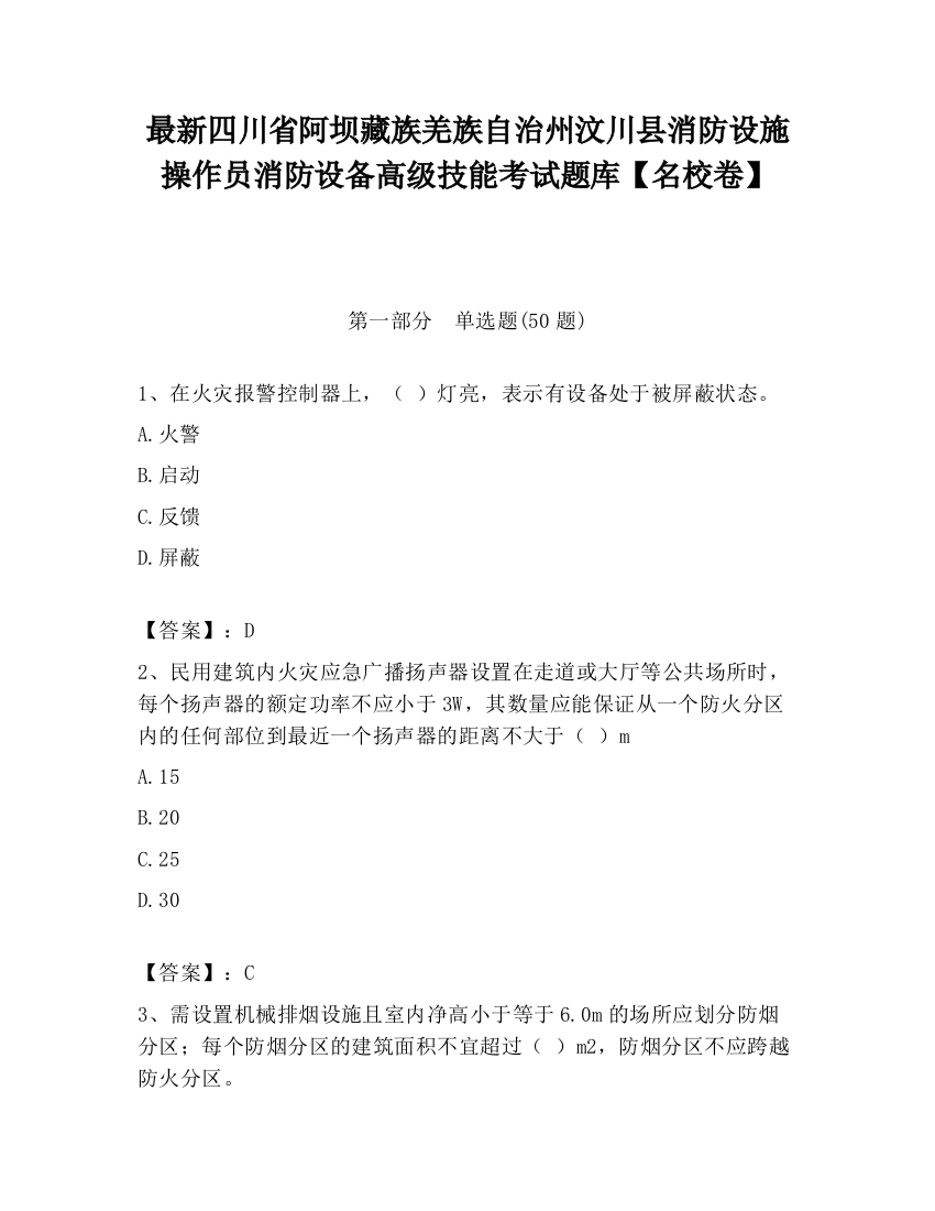 最新四川省阿坝藏族羌族自治州汶川县消防设施操作员消防设备高级技能考试题库【名校卷】