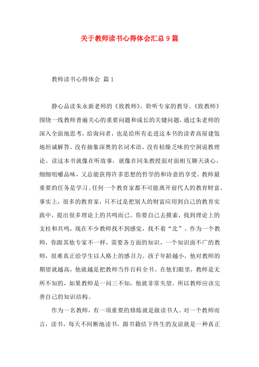 关于教师读书心得体会汇总9篇