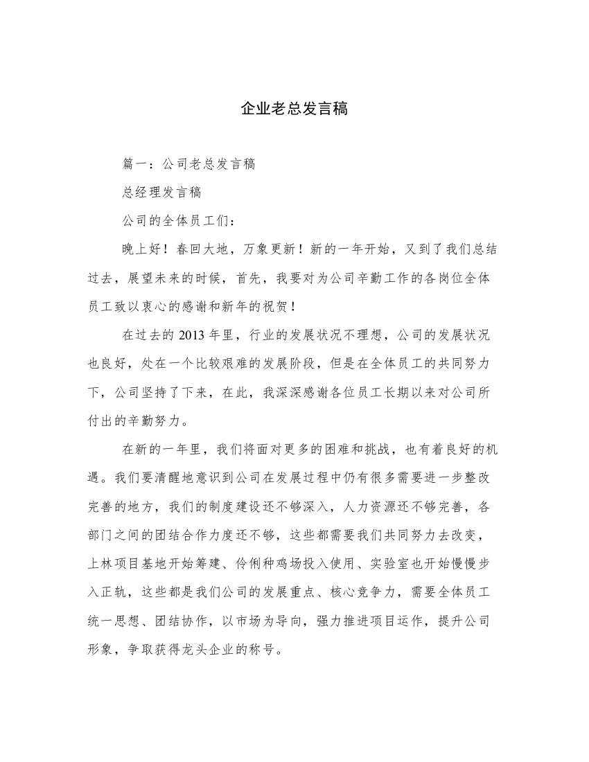 企业老总发言稿