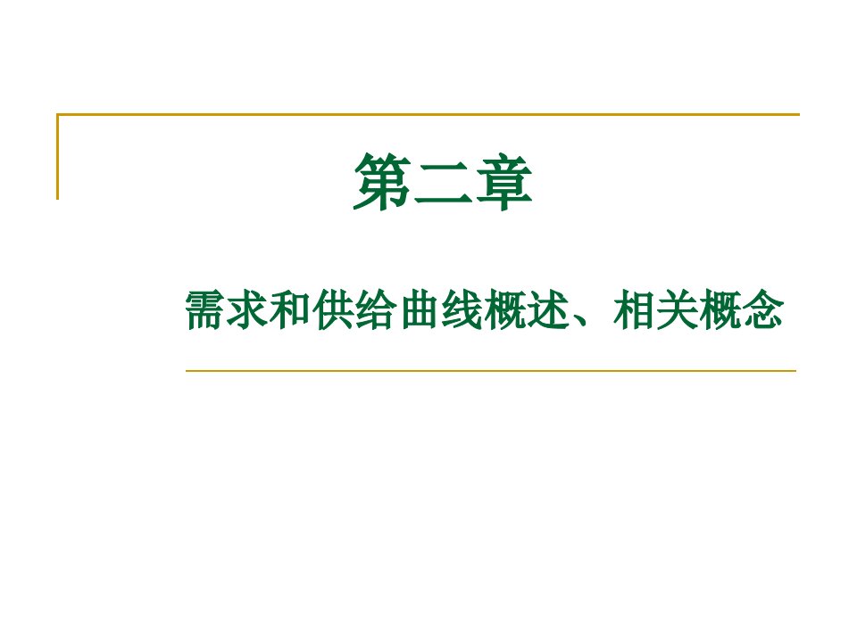 高鸿业微观经济学第五版第二章