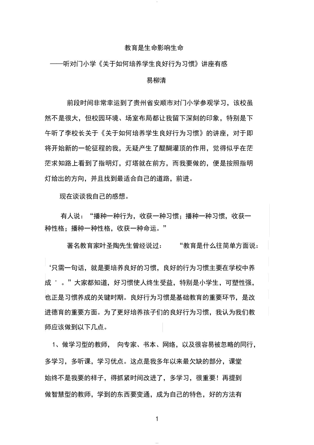 小学生养成良好行为习惯学习心得