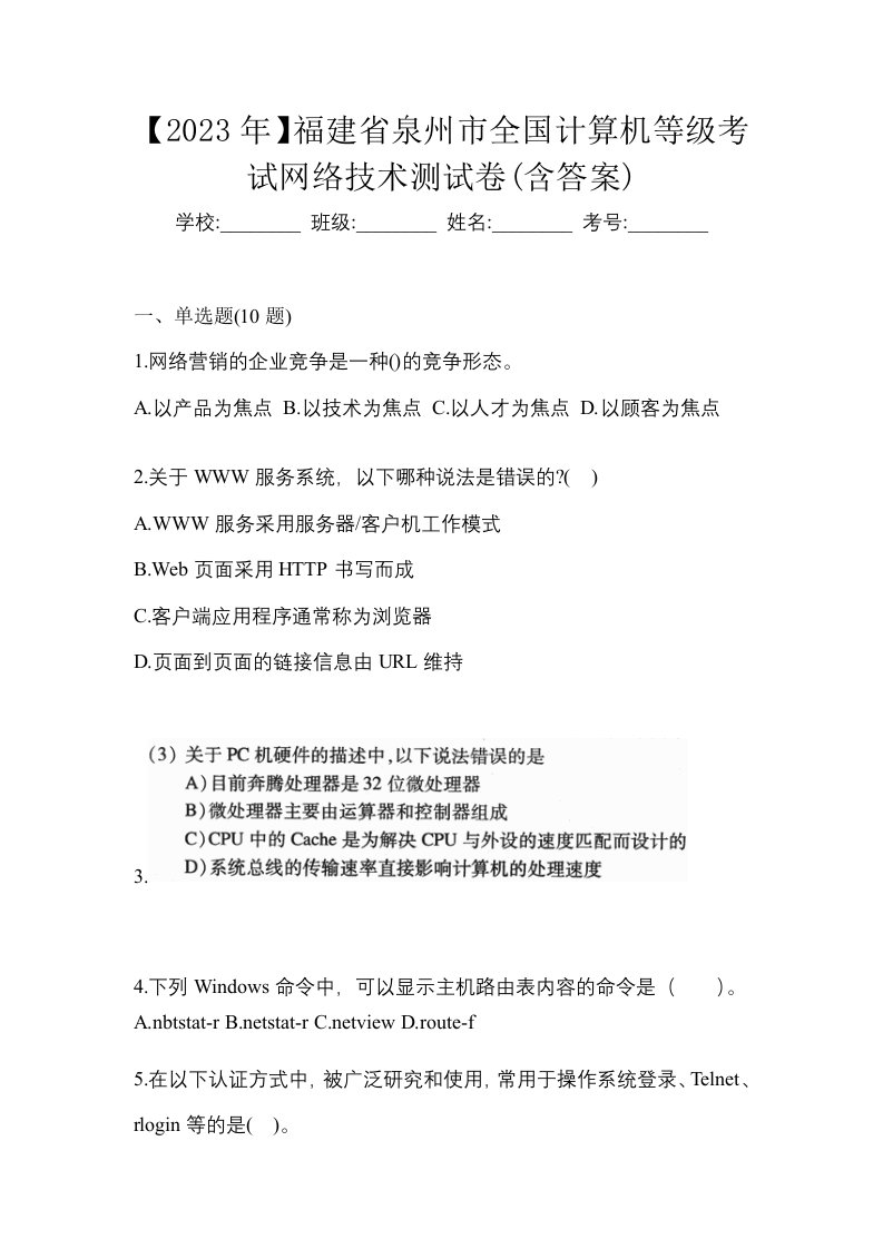 2023年福建省泉州市全国计算机等级考试网络技术测试卷含答案