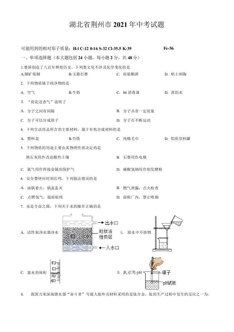 湖北省荆州市2021年中考化学真题卷（含答案与解析）