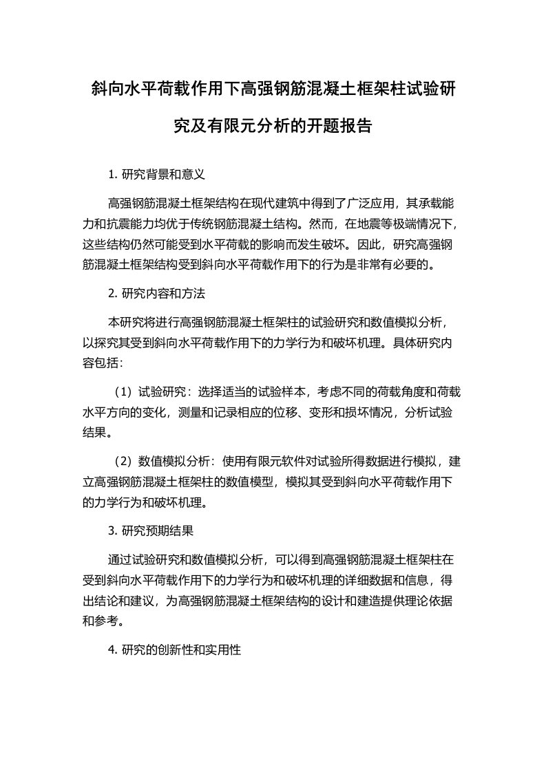 斜向水平荷载作用下高强钢筋混凝土框架柱试验研究及有限元分析的开题报告