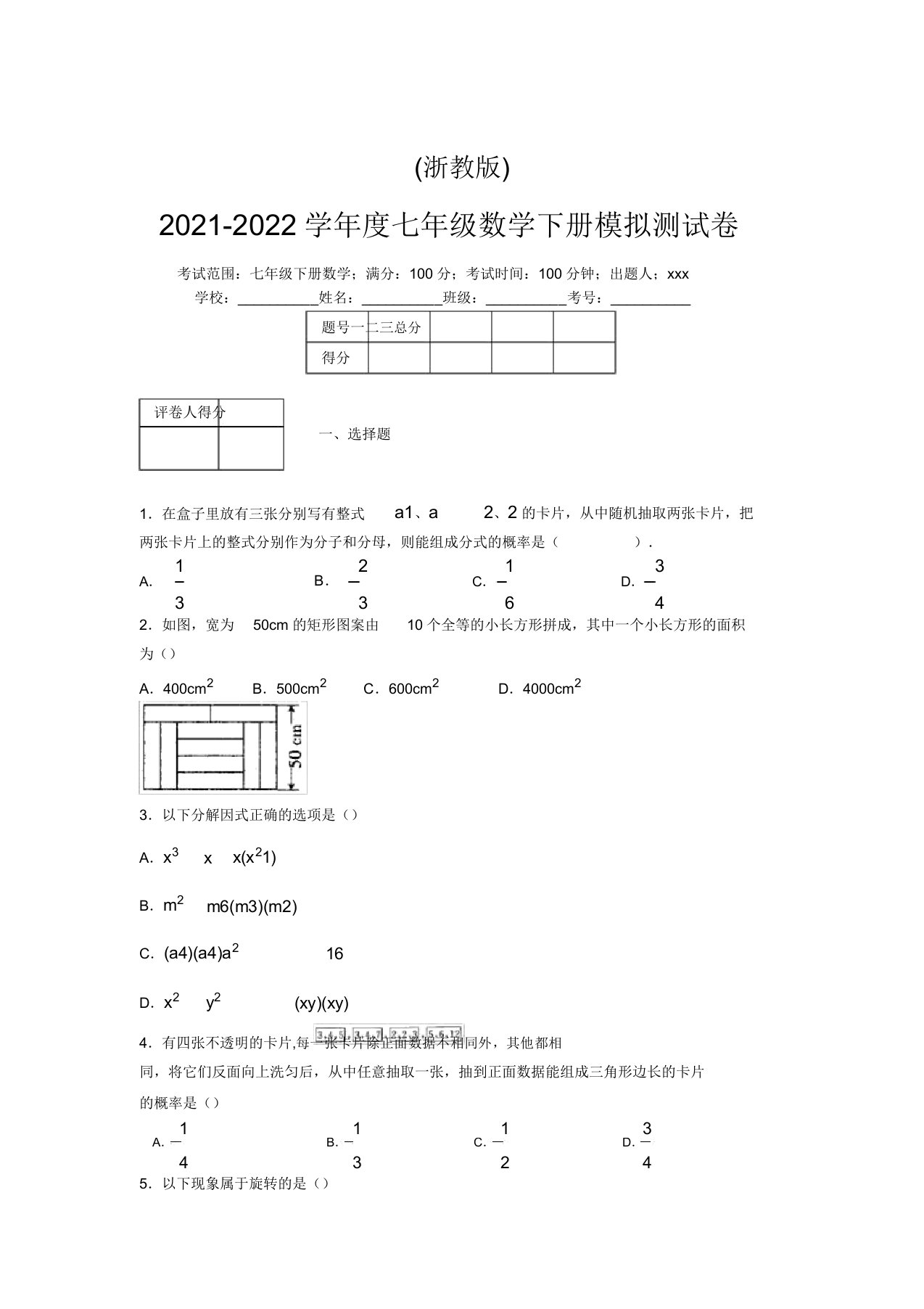 浙教版2021-2022学年度七年级数学下册模拟测试卷(4581)