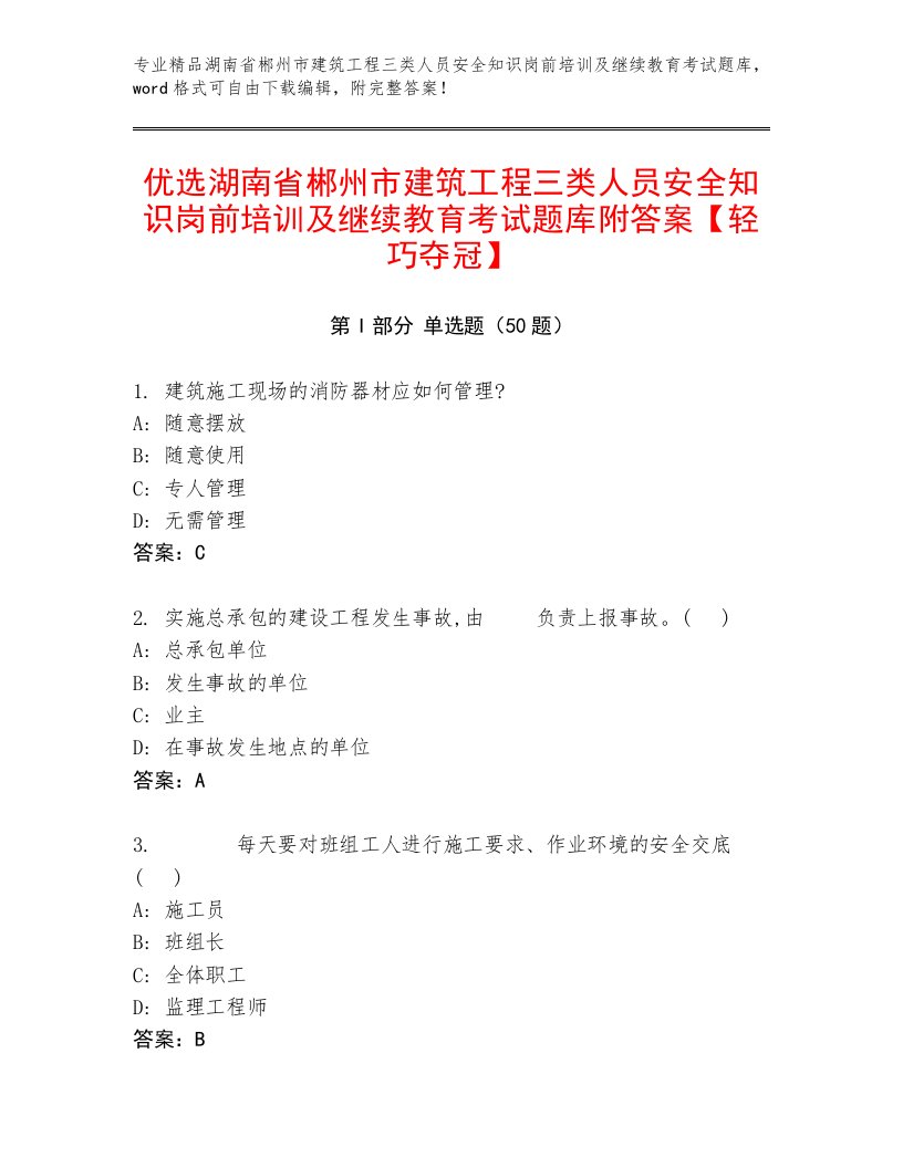 优选湖南省郴州市建筑工程三类人员安全知识岗前培训及继续教育考试题库附答案【轻巧夺冠】