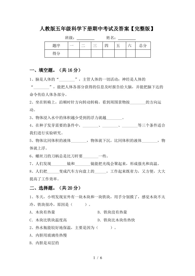 人教版五年级科学下册期中考试及答案完整版