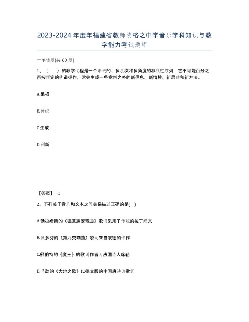 2023-2024年度年福建省教师资格之中学音乐学科知识与教学能力考试题库