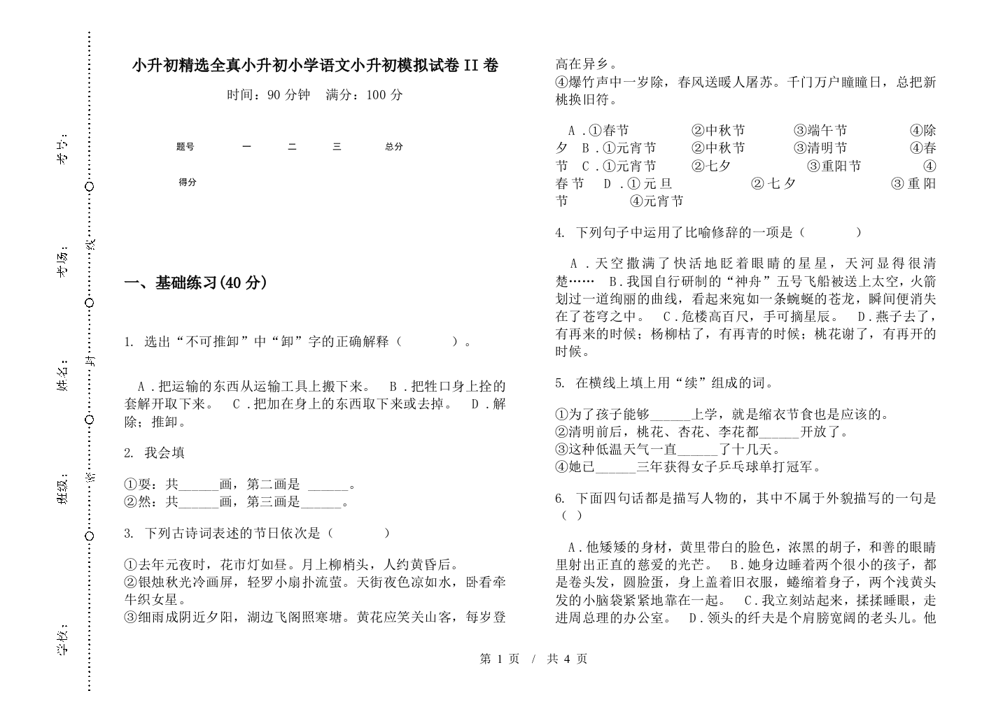 小升初精选全真小升初小学语文小升初模拟试卷II卷