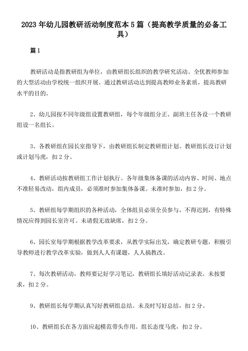 2023年幼儿园教研活动制度范本5篇（提高教学质量的必备工具）