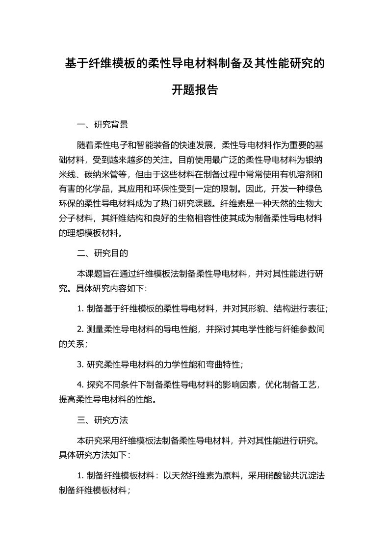 基于纤维模板的柔性导电材料制备及其性能研究的开题报告