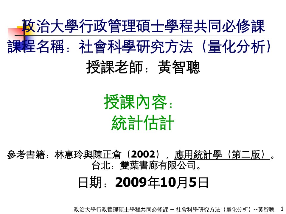 政治大学行政管理硕士学程共同必修课课程名称社会科学研究方法