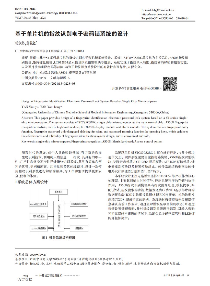 基于单片机的指纹识别电子密码锁系统的设计