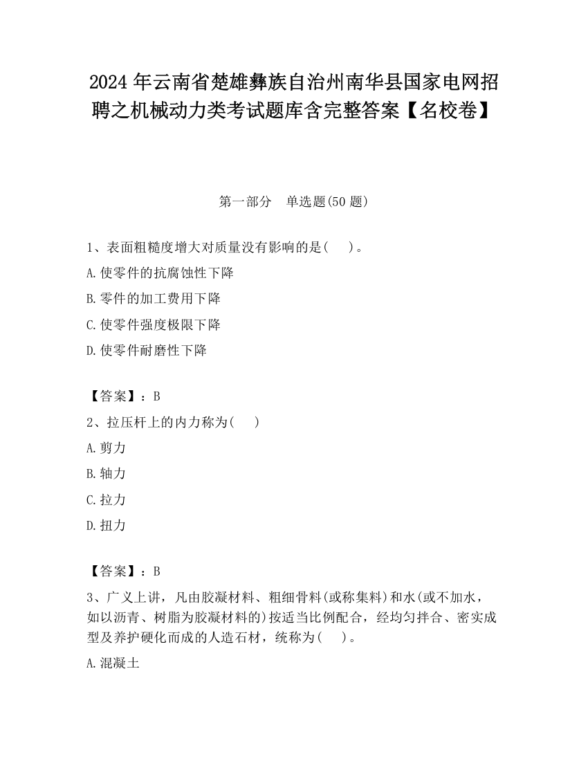 2024年云南省楚雄彝族自治州南华县国家电网招聘之机械动力类考试题库含完整答案【名校卷】