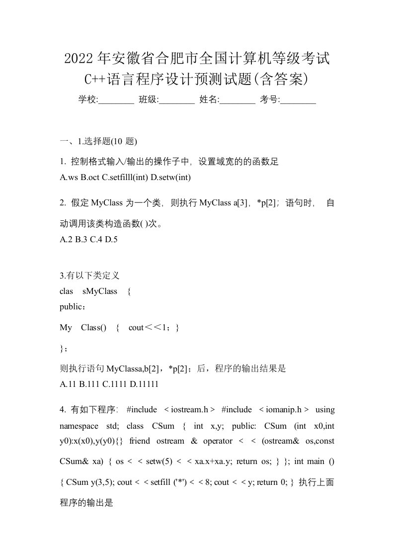 2022年安徽省合肥市全国计算机等级考试C语言程序设计预测试题含答案