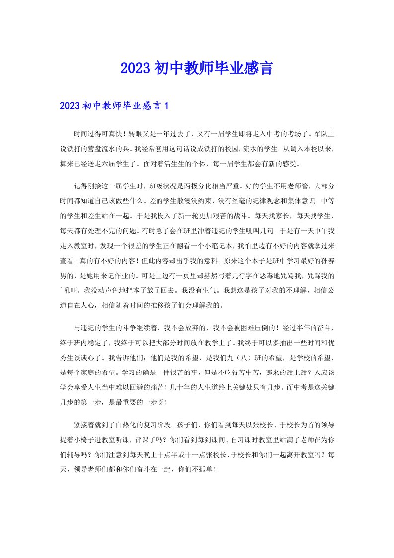 2023初中教师毕业感言