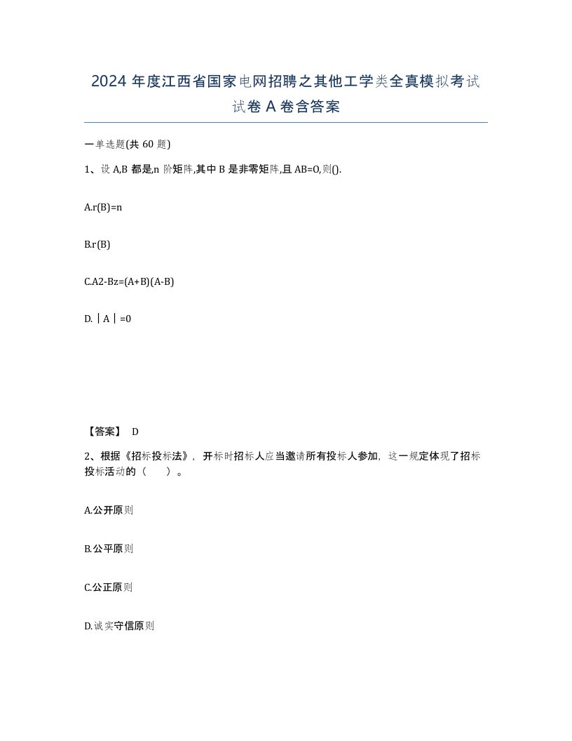 2024年度江西省国家电网招聘之其他工学类全真模拟考试试卷A卷含答案