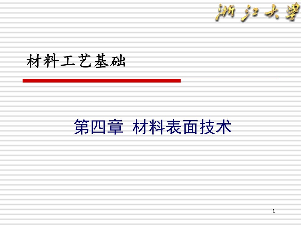 第四章材料表面技术ppt课件