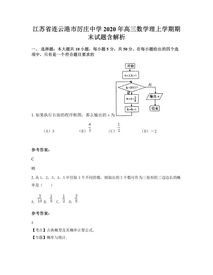 江苏省连云港市厉庄中学2020年高三数学理上学期期末试题含解析