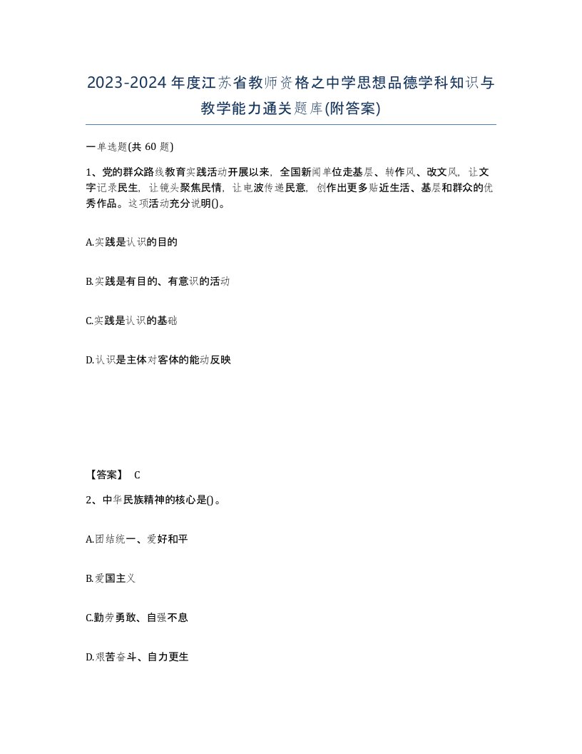 2023-2024年度江苏省教师资格之中学思想品德学科知识与教学能力通关题库附答案