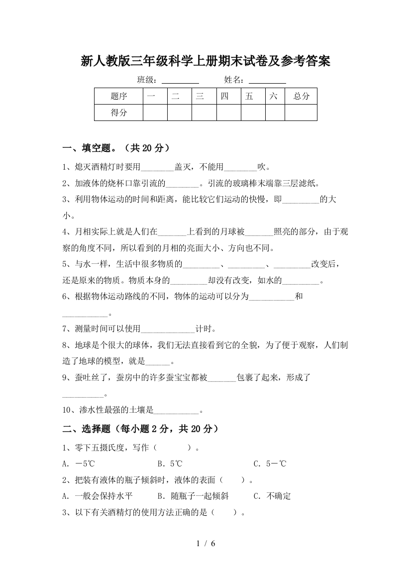 新人教版三年级科学上册期末试卷及参考答案