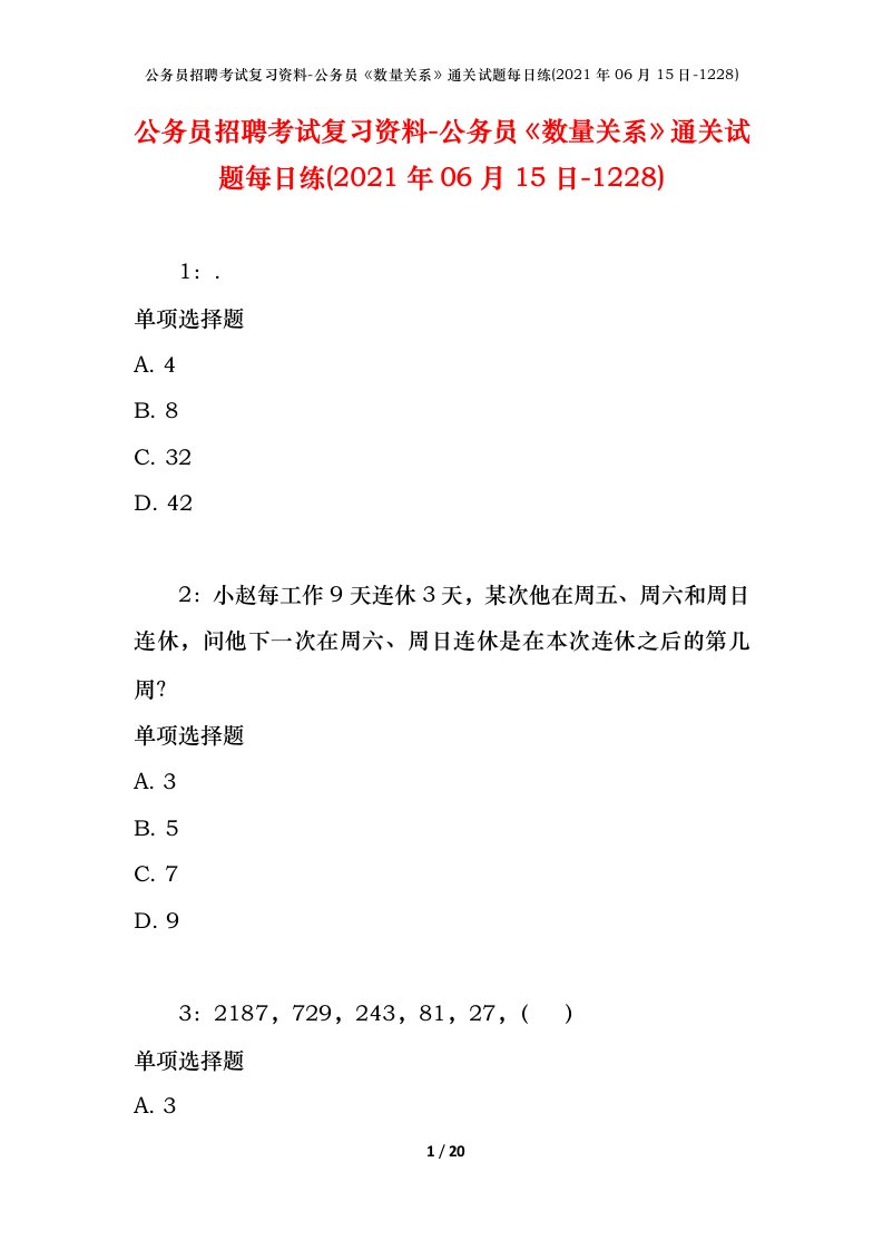 公务员招聘考试复习资料-公务员数量关系通关试题每日练2021年06月15日-1228