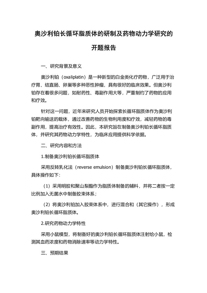 奥沙利铂长循环脂质体的研制及药物动力学研究的开题报告